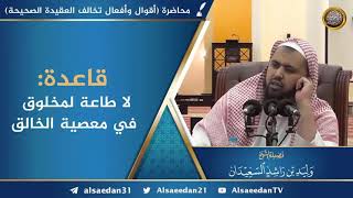 قاعدة: لا طاعة لمخلوق في معصية الخالق image