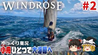 【ウィンドローズ】#2 ゆるく楽しむ海賊サバイバル【ゆっくり実況】 [Windrose]