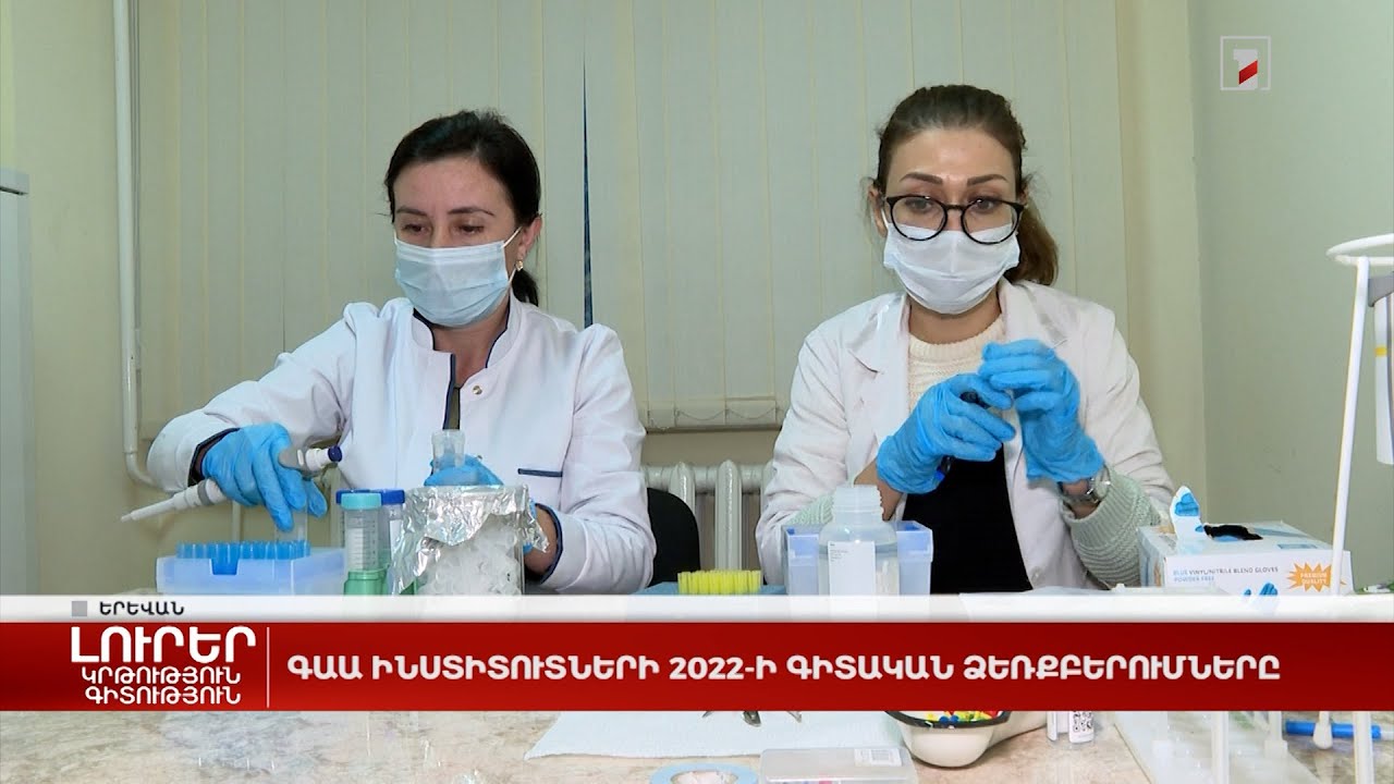 ԳԱԱ ինստիտուտների 2022-ի գիտական ձեռքբերումները