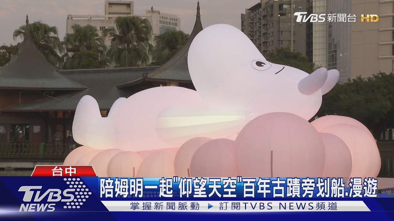 童話走進城市!巨型「姆明」漂台中公園湖心亭