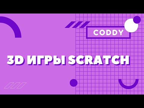 Обучение "Основы 3D-программирования с помощью Scratch" от онлайн-школы Coddy