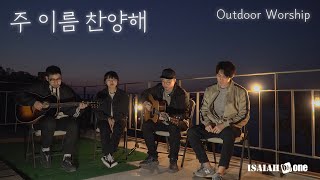 주 이름 찬양해 (Hallelujah) | OutDoor Worship | 아웃도어 워십 | 아이자야 씩스티원
