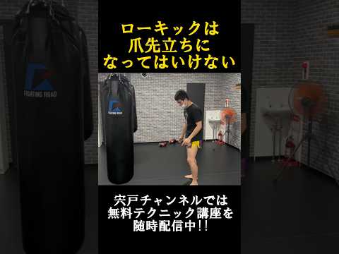 ローキックは爪先立ちになってはいけない！ 正しい重心の掛け方とは？　#shorts