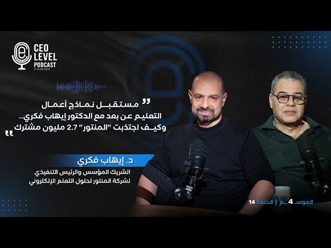 د. إيهاب فكري يكشف لـ CEO Level مستقبل نماذج أعمال التعليم عن وكيف اجتذبت "المنتور" 2.7 مليون مشترك