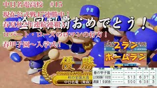【パワプロ2024】遂に発売！栄冠ナインを最大限までやり込みしたい！（願望）#15 全国大会2年連続完全制覇なるか！？ローズのロマンと共に春甲子園行くぞ！！