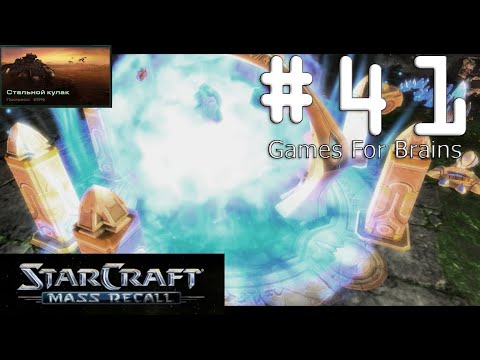 Бегство императора (Игрофильм по StarCraft Mass Recall #41: The Iron Fist)