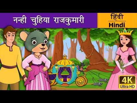 नन्ही चुहिया राजकुमारी | A Little Mouse Who Was A Princess in Hindi | Kahani | Hindi Fairy Tales