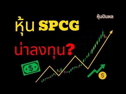 หุ้น SPCG บริษัท เอสพีซีจี จำกัด (มหาชน)