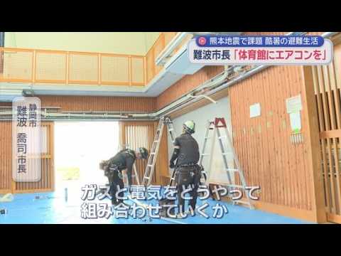YouTube Video 熊本地震では酷暑の中での避難生活が課題　静岡市の難波市長は災害時の避難所になる学校体育館のエアコン整備を急ぐ考え示す