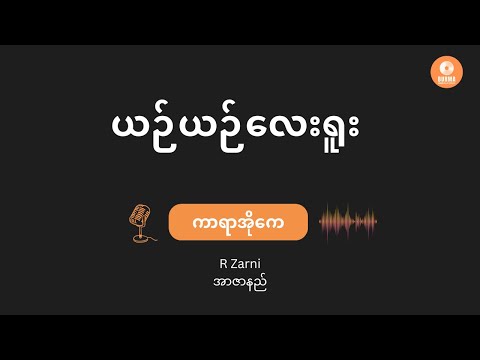Yin Yin Lay Yuu - R Zarni (Karaoke with lyrics)// ယဉ်ယဉ်လေးရူး - အာဇာနည်