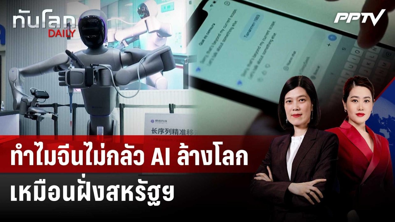 ทำไมจีนไม่กลัว AI ล้างโลก เหมือนฝั่งสหรัฐฯ | ทันโลก DA