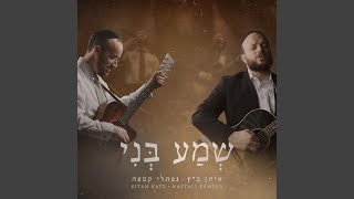 Sh'ma Beni (feat. Naftali Kempeh)