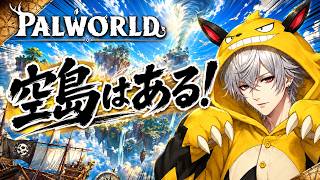 【パルワールド】本日リリース1.0を1から攻略！新パル・新要素を楽しみながら天陽郷・世界樹を目指して旅立つ！
