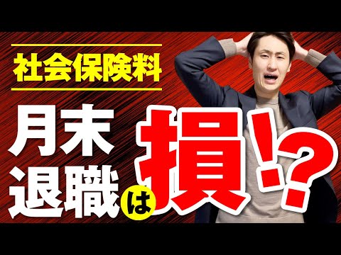 法律学科 月の途中で入社・退職したとき 社会保険料はどうなる？