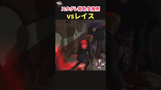 「バリバリの映えを撮ります！」と宣言しスタグレ救助した結果・・・＜敗北！＞【DbD】