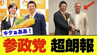 参政党、ドイツの反グローバリズム政党「AfD」と本格連携か