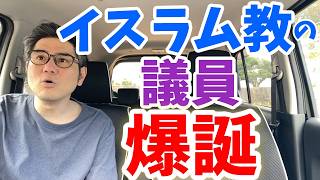 イスラム教徒のスルタン・ヌール氏当選！山形県庄内町にムスリム議員誕生、2013年に帰化した元外国人が外国人支援政策を掲げる！？