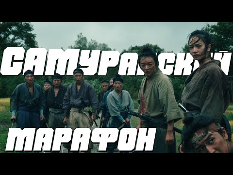 Трейлеры Самурайский марафон