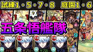 【天魔の孤城　試練1・5・7・8　庭園1・6】五条悟艦隊でクリアする！【ゆっくり実況】モンストやりこみ解説#184