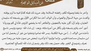 صورة 07 الرسالة السادسة في ذكر مكتبة الجامع الكبير بعنيزة وبعض أخبارها للشيخ السعدي