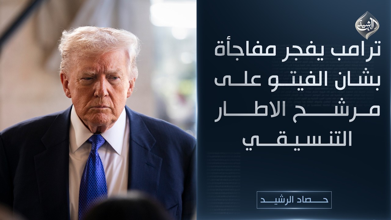 فيديو | حصاد الرشيد || ترامب يفجر مفاجأة بشان الفيتو على مرشح الاطار التنسيقي
