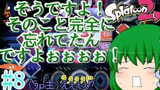 （スプラ2）ゆっくりたちのハチャメチャトゥーン！＃８【ゆっくり実況】