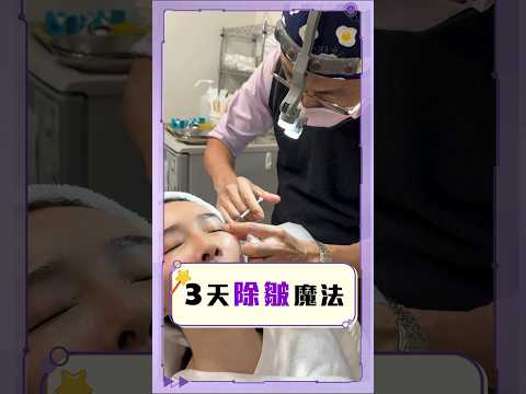 3天除皺魔法🪄