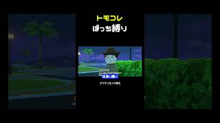 トモコレぼっち縛り-陰口編- #shorts