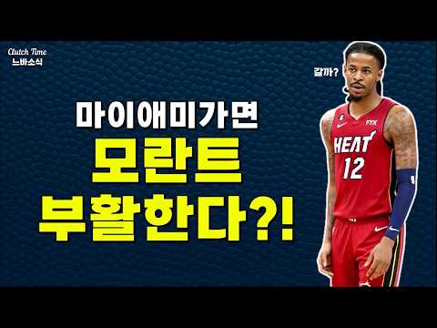 모란트는 마이애미가면 다시 살아날 수 있어!