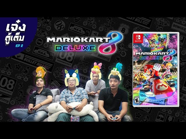   [เจ๋งตู้เต็ม EP 2] ประลองความเร็ว แบบโหด มันส์ ฮา ใน MARIOKART 8 DELUXE