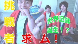 ふうせんぽんぽん！って知ってる？世界記録は○○秒！？