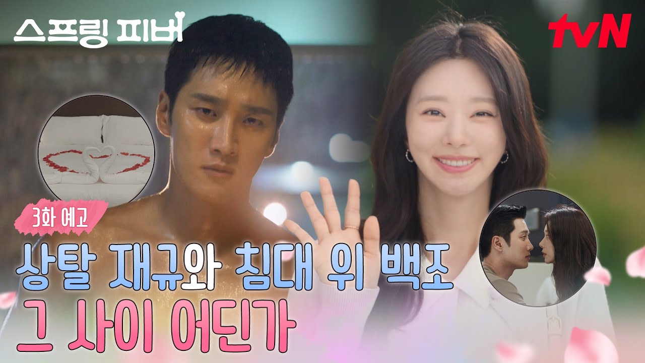 [3화 예고] 백조도 한 쌍인데🦢❤️…봄쌤 반쪽 안 잃어버릿습니까? (그린라이트 예고👀?) #스프링피버 EP