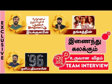 Oru Pakka Kathai Team interview | ஒரு பக்க கதை | Thangam Kalidas Jayaram | Balaji Tharaneetharan — Oru Pakka Kathai