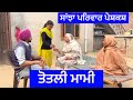 Totli Mami | sanjha priwar vlogs | New Punjabi short movie | Pendu virsa | 3 February 2024