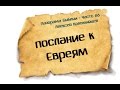 Панорама Библии - 66 | Алексей Коломийцев | Послание к Евреям 