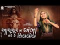 Geeta Rabari Aarasur Ma Amba Kare Re Killol New Gujarati Garba 2024 GeetaBenRabariOfficial