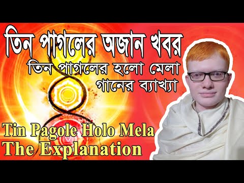 Tin Pagole Holo Mela The Explanation তিন পাগলে হলো মেলা গানের ব্যাখ্যা