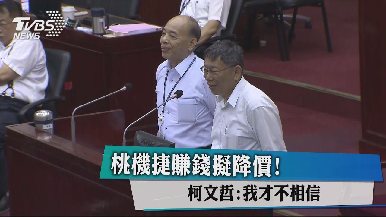 桃機捷賺錢擬降價！　柯文哲：我才不相信