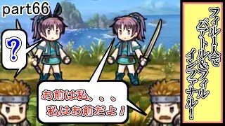 [FEH] これが… ペル、ソナ…？ バアトル＆フィル インファナル攻略！ ～フィルのストレス解消記～ part66【ユー】