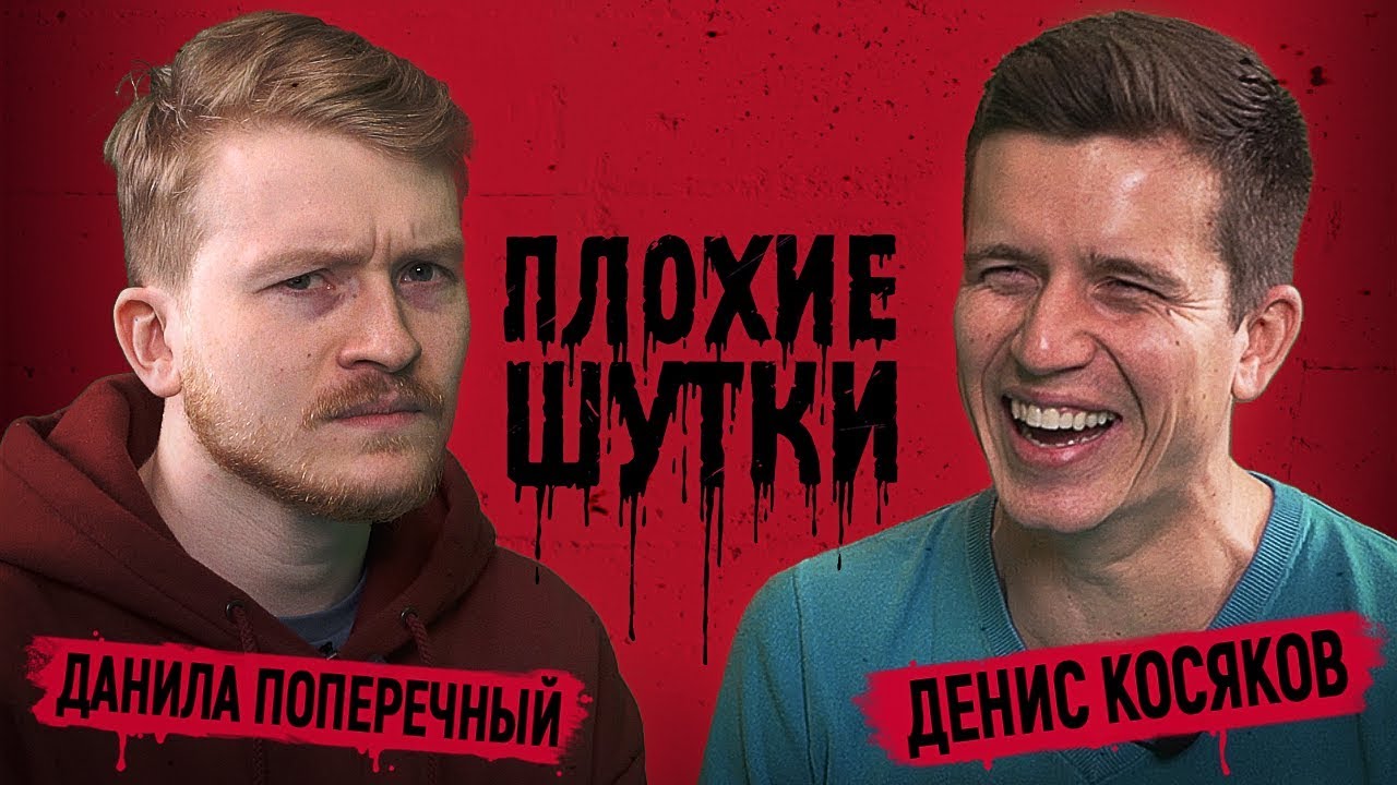 ПЛОХИЕ ШУТКИ #2: Денис Косяков