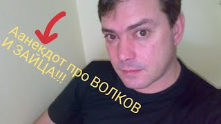 Анекдоты, анекдот новинка 2019г, про волков и зайца, анегдоты короткие приколы, юмор, с субтитрами.