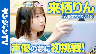 【本気で挑戦】来栖りんちゃんの「声優」のお仕事への夢をヤンジャンが叶えます！【Fullfill the Wish #1】【ドキュメンタリー】