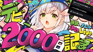 開演についての注意事項 - 【#ノエル2000日記念】Shirogane Noel 0th Live ~ソロライブに向けて(歌枠)~【白銀ノエル/ホロライブ】