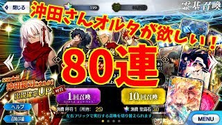 【ゆっくり実況】ひたすらに沖田さんオルタが欲しい陛下の80連【FGO】