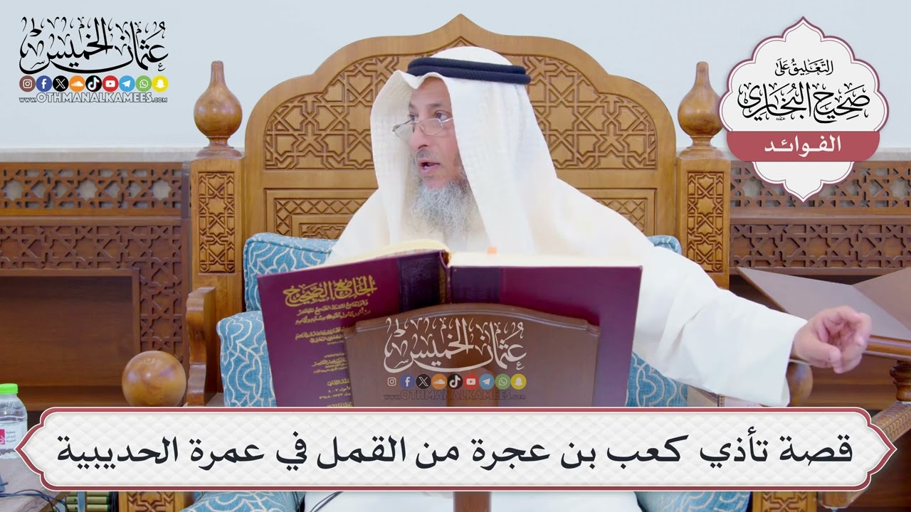 [805] قصة تأذي كعب بن عجرة من القمل في عمرة الحديبية - عثمان الخميس