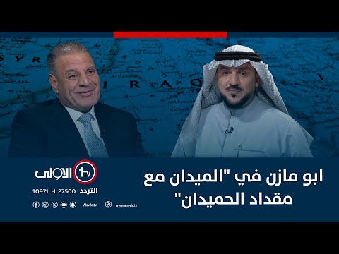 فيديو | ابو مازن في "الميدان مع مقداد الحميدان"