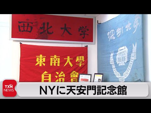 Museu Memorial da Praça Tiananmen é inaugurado em Nova York; banners realmente usados ​​estão em exibição (3 de junho de 2023)