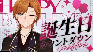 【重大告知アリ?!】誕生日カウントダウン配信なるものをしてみむとてするなり【獅子渡レオン】