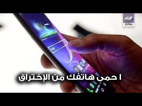 المخبر التقنى كيف تحمى هاتفك من الإختراق ايعد عن الواى فاى المجانى