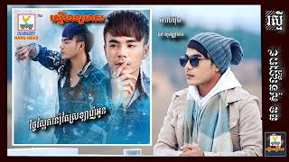 សុវណ្ណរាជ {០៧៥} ថ្ងៃស្អែកនៅតែស្រឡាញ់អូន